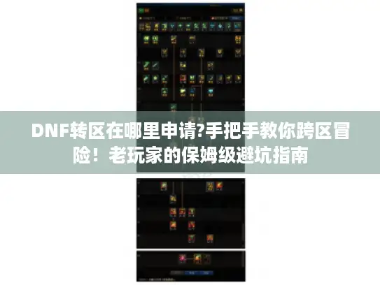DNF转区在哪里申请?手把手教你跨区冒险！老玩家的保姆级避坑指南