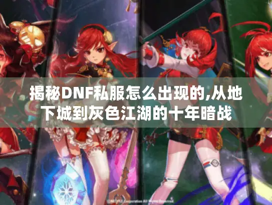 揭秘DNF私服怎么出现的,从地下城到灰色江湖的十年暗战