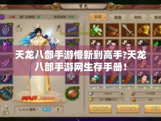 天龙八部手游懵新到高手?天龙八部手游网生存手册! 天龙八部手游懵新到高手?天龙八部手游网生存手册!