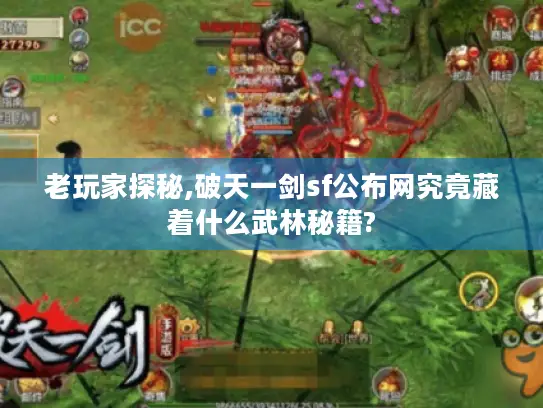 老玩家探秘,破天一剑sf公布网究竟藏着什么武林秘籍?