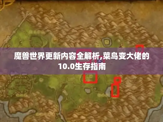 魔兽世界更新内容全解析,菜鸟变大佬的10.0生存指南