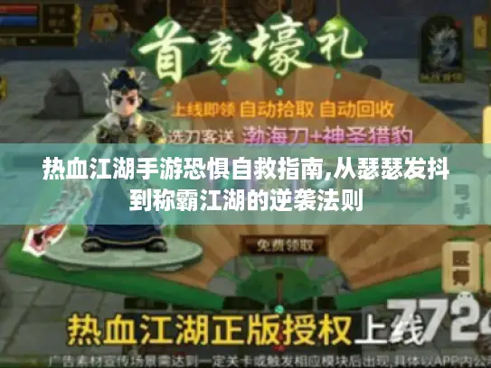 热血江湖手游恐惧自救指南,从瑟瑟发抖到称霸江湖的逆袭法则 热血江湖手游恐惧自救指南,从瑟瑟发抖到称霸江湖的逆袭法则