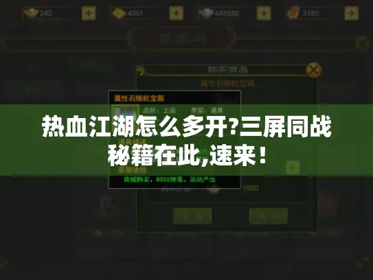 热血江湖怎么多开?三屏同战秘籍在此,速来! 热血江湖怎么多开?三屏同战秘籍在此,速来!