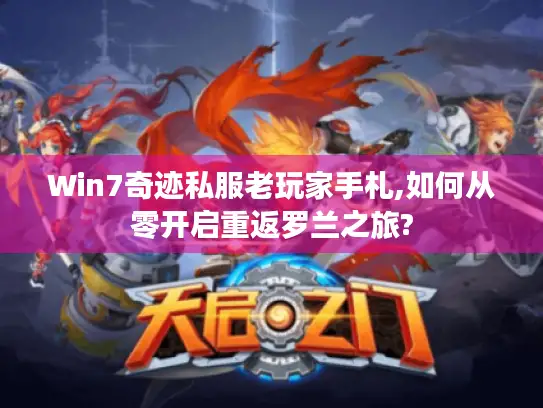 Win7奇迹私服老玩家手札,如何从零开启重返罗兰之旅?