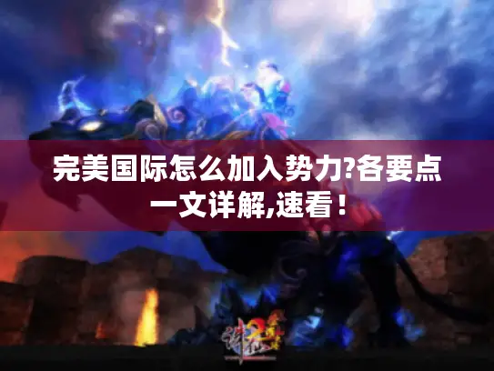 完美国际怎么加入势力?各要点一文详解,速看! 完美国际怎么加入势力?各要点一文详解,速看!