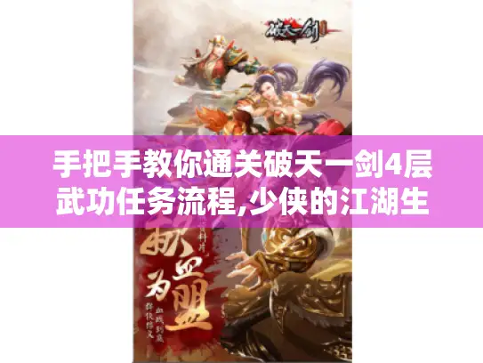 手把手教你通关破天一剑4层武功任务流程,少侠的江湖生存手册 手把手教你通关破天一剑4层武功任务流程,少侠的江湖生存手册