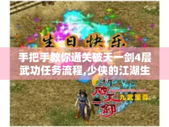 手把手教你通关破天一剑4层武功任务流程,少侠的江湖生存手册 手把手教你通关破天一剑4层武功任务流程,少侠的江湖生存手册