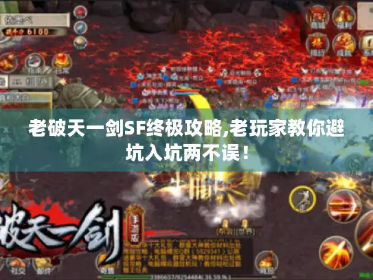 老破天一剑SF终极攻略,老玩家教你避坑入坑两不误！