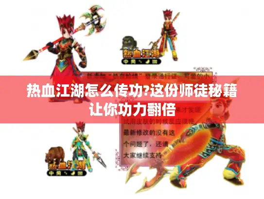 热血江湖怎么传功?这份师徒秘籍让你功力翻倍