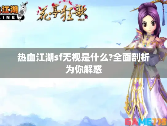 热血江湖sf无视是什么?全面剖析为你解惑