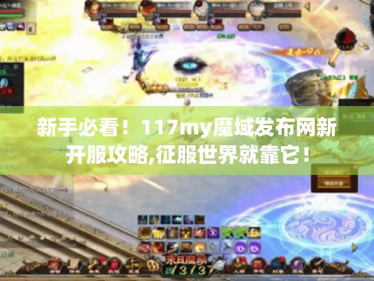 新手必看！117my魔域发布网新开服攻略,征服世界就靠它！