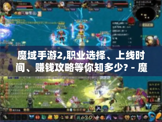 魔域手游2,职业选择、上线时间、赚钱攻略等你知多少? - 魔域手游2