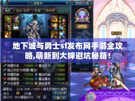 地下城与勇士sf发布网手游全攻略,萌新到大婶避坑秘籍! 地下城与勇士sf发布网手游全攻略,萌新到大婶避坑秘籍!
