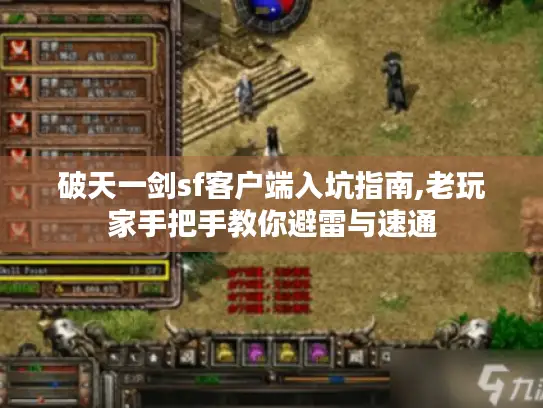 破天一剑sf客户端入坑指南,老玩家手把手教你避雷与速通 破天一剑sf客户端入坑指南,老玩家手把手教你避雷与速通