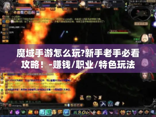 魔域手游怎么玩?新手老手必看攻略!-赚钱/职业/特色玩法 魔域手游怎么玩?新手老手必看攻略!-赚钱/职业/特色玩法