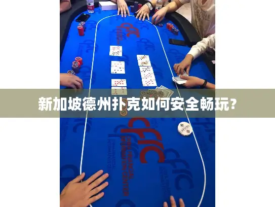新加坡德州扑克如何安全畅玩？