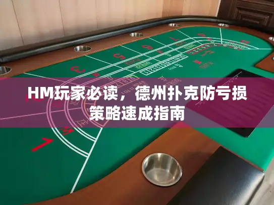 HM玩家必读，德州扑克防亏损策略速成指南