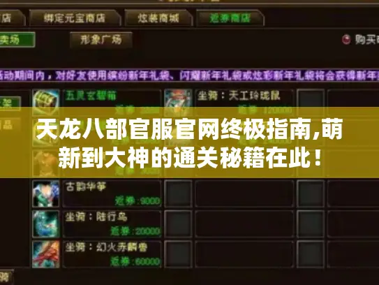 天龙八部官服官网终极指南,萌新到大神的通关秘籍在此！