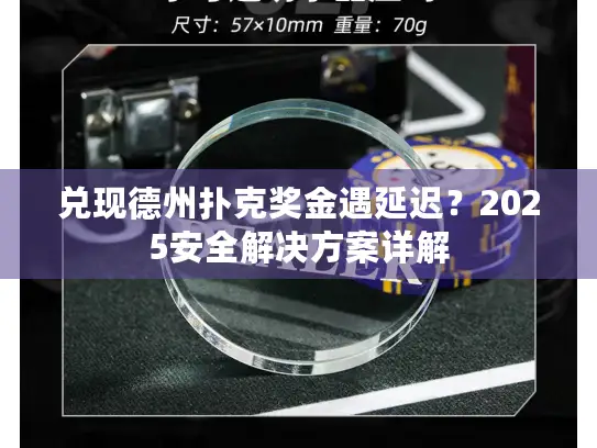 兑现德州扑克奖金遇延迟？2025安全解决方案详解