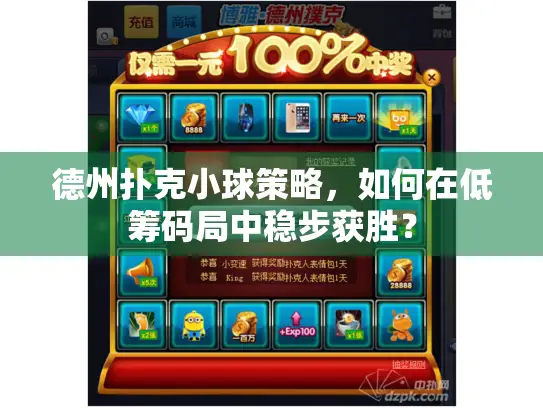 德州扑克小球策略，如何在低筹码局中稳步获胜？