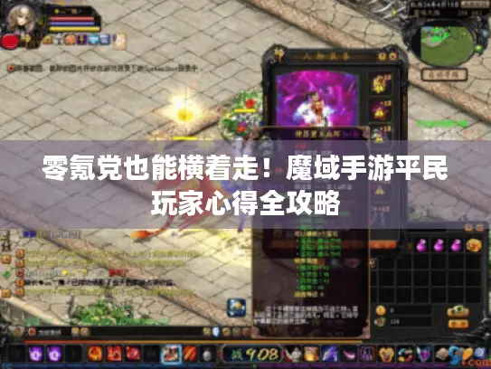 零氪党也能横着走！魔域手游平民玩家心得全攻略