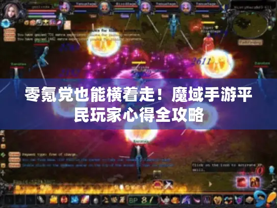 零氪党也能横着走！魔域手游平民玩家心得全攻略