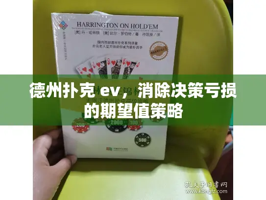 德州扑克 ev,消除决策亏损的期望值策略 德州扑克 ev,消除决策亏损的期望值策略