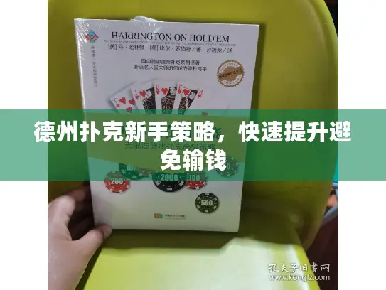 德州扑克新手策略，快速提升避免输钱