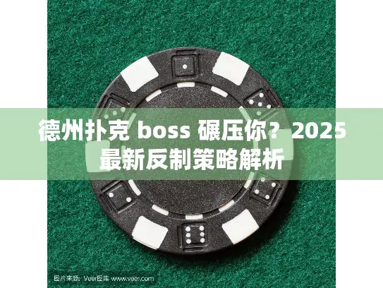 德州扑克 boss 碾压你？2025最新反制策略解析