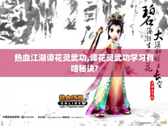 热血江湖谭花灵武功,谭花灵武功学习有啥秘诀?