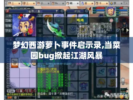 梦幻西游萝卜事件启示录,当菜园bug掀起江湖风暴 梦幻西游萝卜事件启示录,当菜园bug掀起江湖风暴