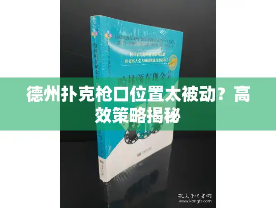 德州扑克枪口位置太被动？高效策略揭秘