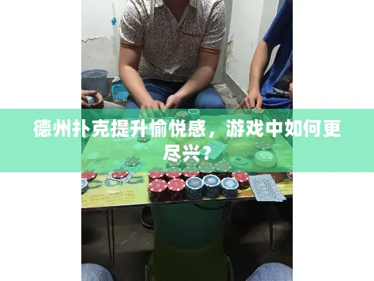 德州扑克提升愉悦感，游戏中如何更尽兴？