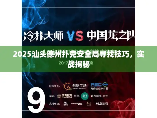 2025汕头德州扑克安全局寻找技巧，实战揭秘