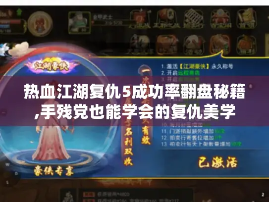 热血江湖复仇5成功率翻盘秘籍,手残党也能学会的复仇美学