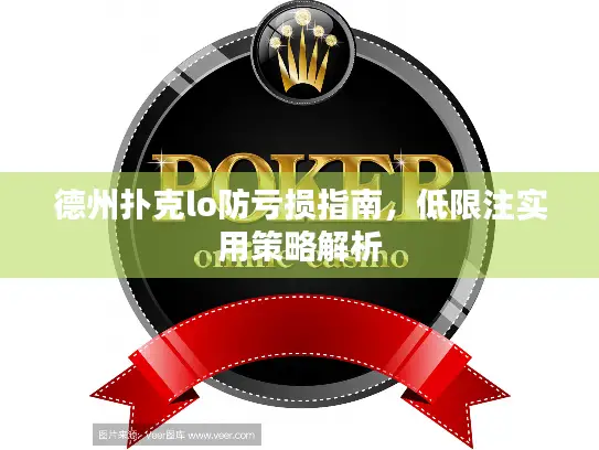 德州扑克lo防亏损指南，低限注实用策略解析