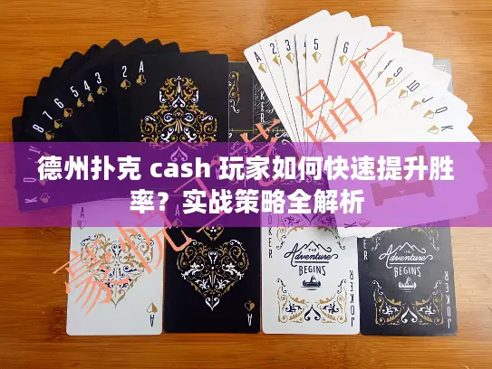 德州扑克 cash 玩家如何快速提升胜率?实战策略全解析 德州扑克 cash 玩家如何快速提升胜率?实战策略全解析