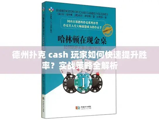 德州扑克 cash 玩家如何快速提升胜率?实战策略全解析 德州扑克 cash 玩家如何快速提升胜率?实战策略全解析
