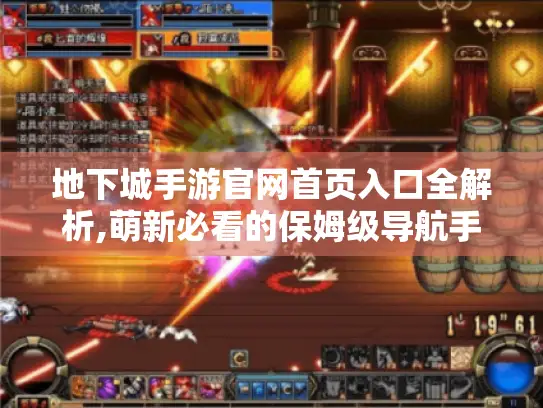 地下城手游官网首页入口全解析,萌新必看的保姆级导航手册