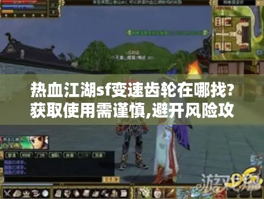 热血江湖sf变速齿轮在哪找?获取使用需谨慎,避开风险攻略揭秘