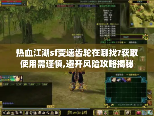 热血江湖sf变速齿轮在哪找?获取使用需谨慎,避开风险攻略揭秘