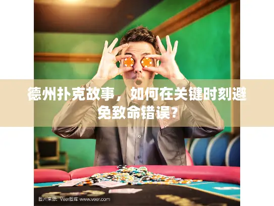 德州扑克故事，如何在关键时刻避免致命错误？