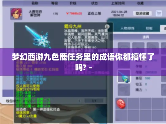 梦幻西游九色鹿任务里的成语你都搞懂了吗? -