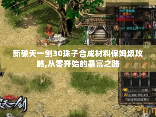 新破天一剑30珠子合成材料保姆级攻略,从零开始的暴富之路
