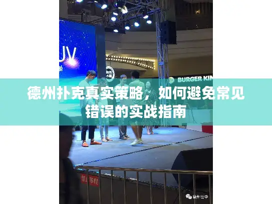 德州扑克真实策略,如何避免常见错误的实战指南 德州扑克真实策略,如何避免常见错误的实战指南