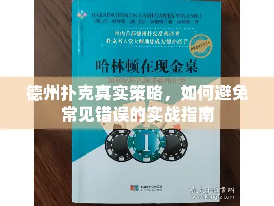 德州扑克真实策略,如何避免常见错误的实战指南 德州扑克真实策略,如何避免常见错误的实战指南