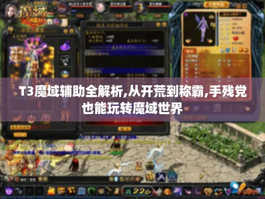 T3魔域辅助全解析,从开荒到称霸,手残党也能玩转魔域世界