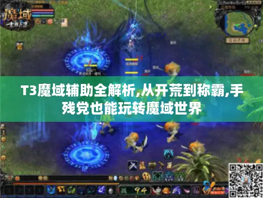 T3魔域辅助全解析,从开荒到称霸,手残党也能玩转魔域世界