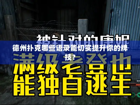 德州扑克哪些语录能切实提升你的牌技？