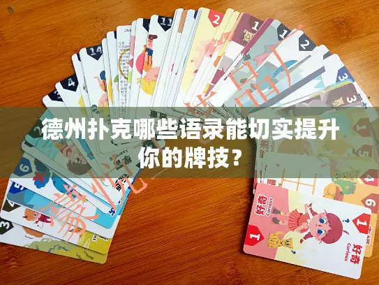 德州扑克哪些语录能切实提升你的牌技？